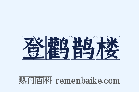 登鹳鹊楼是什么意思的图片